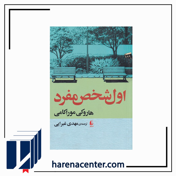 اول شخص مفرد انتشارات افق