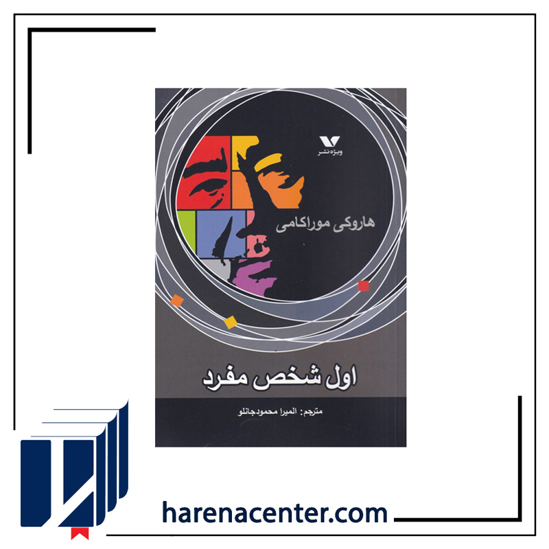 اول شخص مفرد انتشارات ویژه‌نشر
