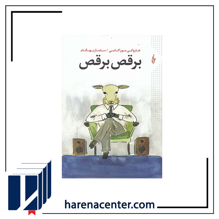برقص برقص انتشارات ترانه