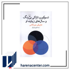 تسوکورو تازاکی بی‌رنگ و سال‌های زیارت او انتشارات ققنوس
