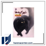 شهر گربه‌ها انتشارات نون