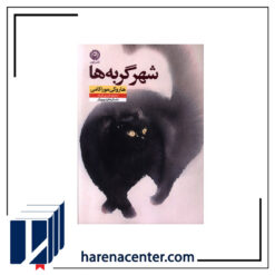 شهر گربهها انتشارات نون