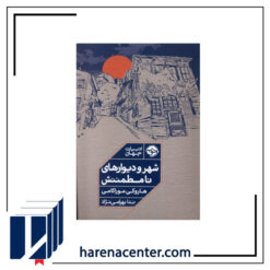شهر و دیوارهای نامطمئنش انتشارات خوب