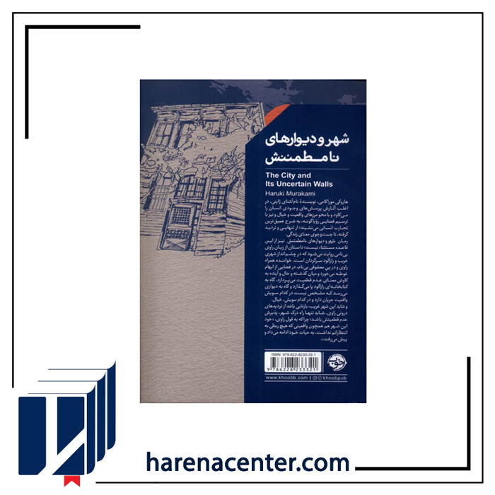 شهر و دیوارهای نامطمئنش انتشارات خوب