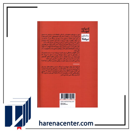 شهر و دیوارهای نامطمئنش انتشارات نیماژ