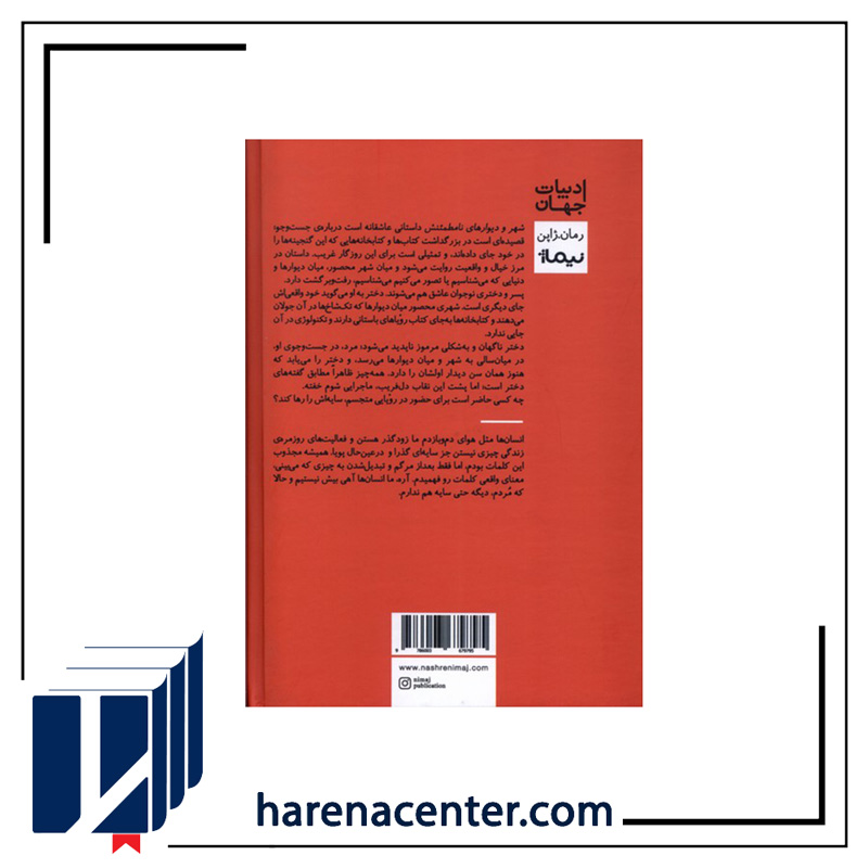 شهر و دیوارهای نامطمئنش انتشارات نیماژ