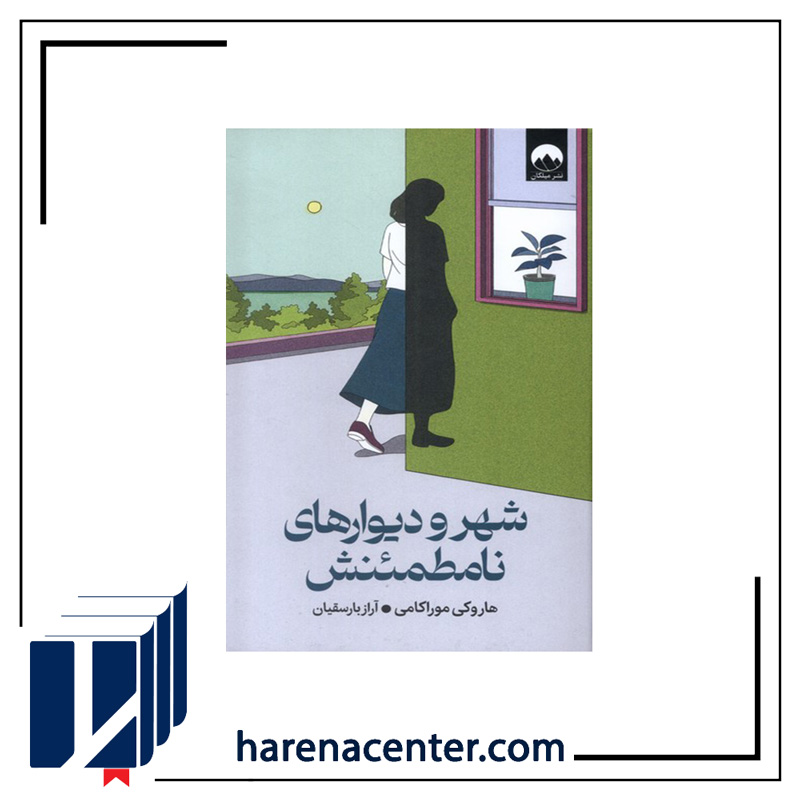 شهر و دیوارهای نامطمئنش انتشارات میلکان
