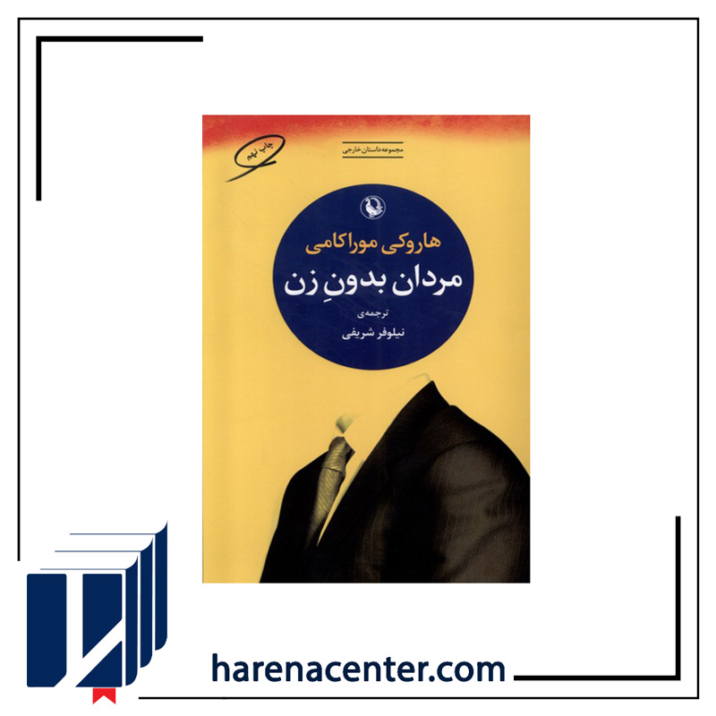 مردان بدون زن انتشارات مروارید
