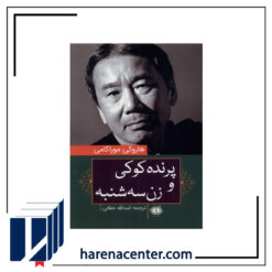 پرنده کوکی و زن سه شنبه انتشارات آرادمان