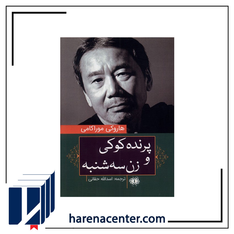 پرنده کوکی و زن سه شنبه انتشارات آرادمان