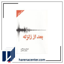 بعد از زلزله انتشارات آمه