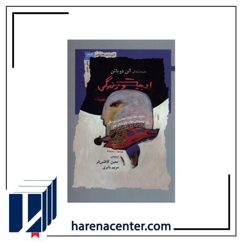 ادبیات و زندگی انتشارات نگاه معاصر