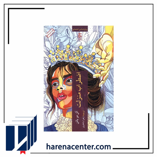 اضطراب منزلت انتشارات چترنگ