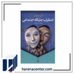 اضطراب جایگاه اجتماعی انتشارات ققنوس