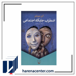 اضطراب جایگاه اجتماعی انتشارات ققنوس