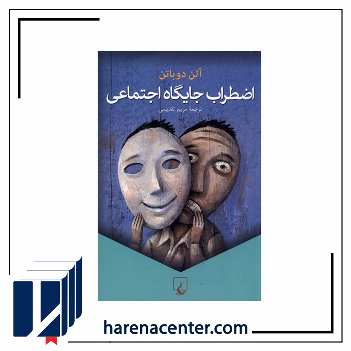 اضطراب جایگاه اجتماعی انتشارات ققنوس