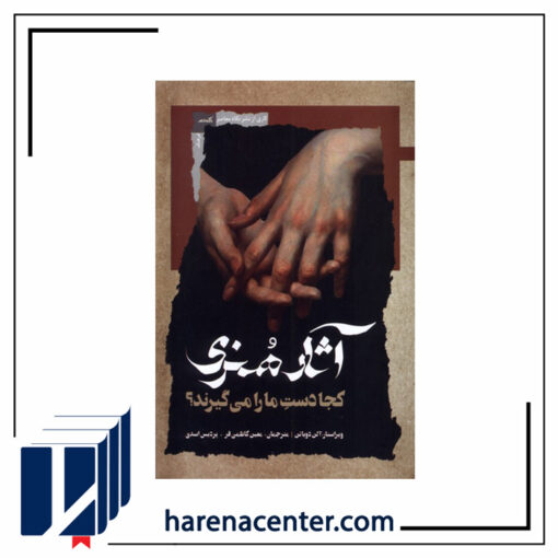 آثار هنری کجا دست مارا می گیرند انتشارات نگاه‌معاصر