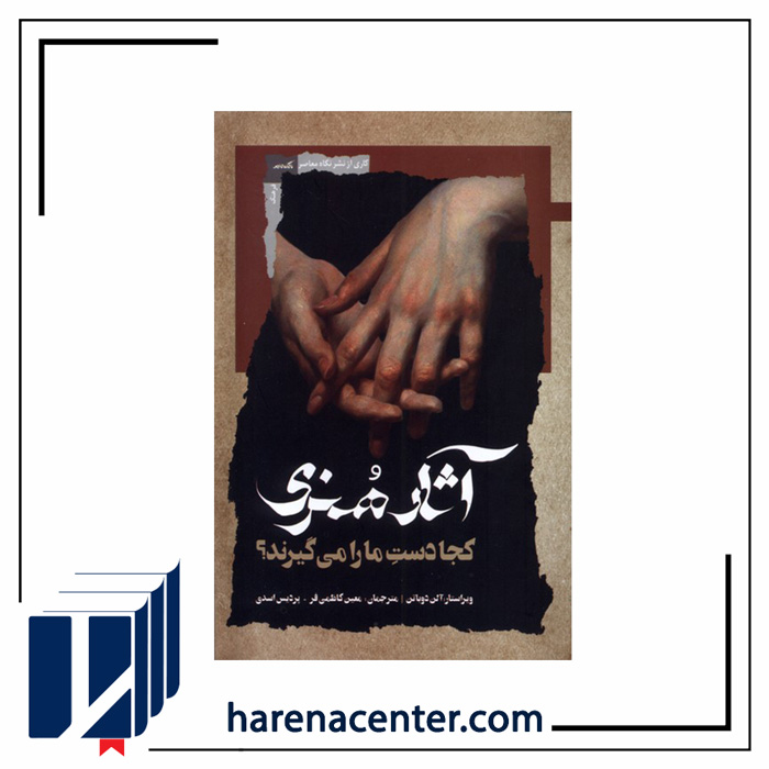 آثار هنری کجا دست مارا می گیرند انتشارات نگاه‌معاصر