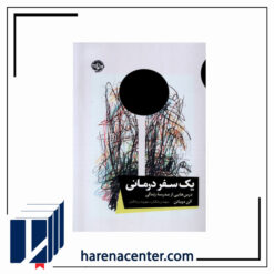 یک سفر درمانی انتشارات خوب
