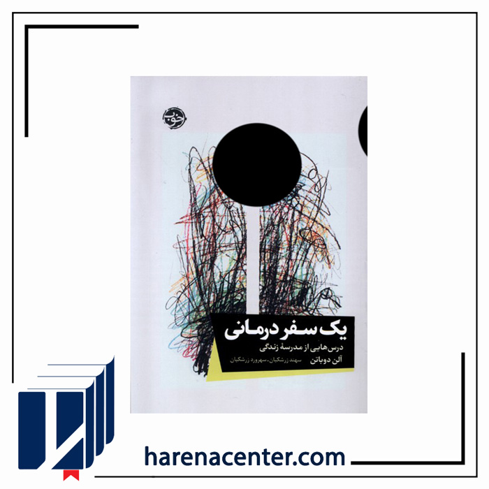 یک سفر درمانی انتشارات خوب