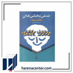 تسلی بخشیهای فلسفه انتشارات ققنوس