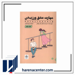 مهارت عشق ورزیدن انتشارات شمعدونی