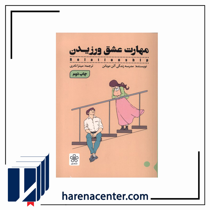 مهارت عشق ورزیدن انتشارات شمعدونی