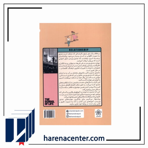 مهارت عشق ورزیدن انتشارات شمعدونی