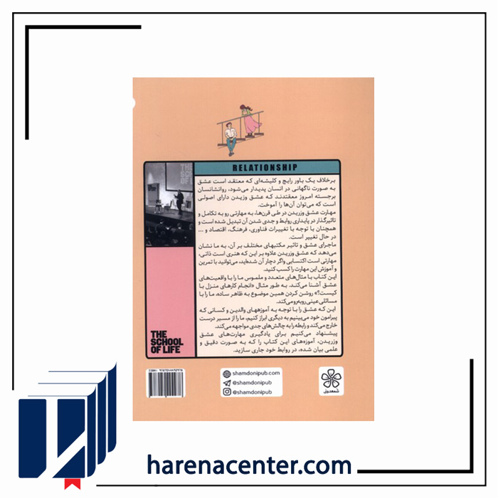 مهارت عشق ورزیدن انتشارات شمعدونی