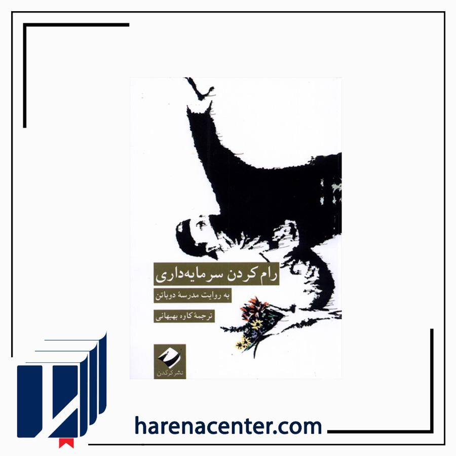 رام کردن سرمایه داری انتشارات کرگدن