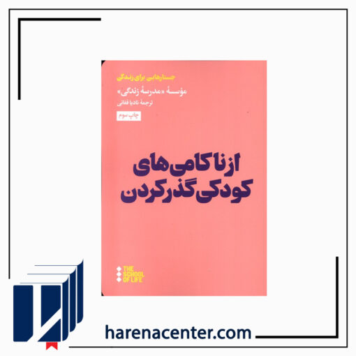 از ناکامی‌های کودکی گذر کردن انتشارات هنوز