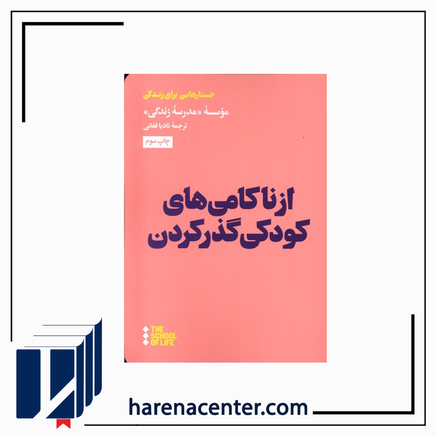 از ناکامی‌های کودکی گذر کردن انتشارات هنوز
