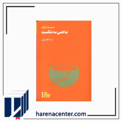 نباختن به شکست انتشارات هنوز