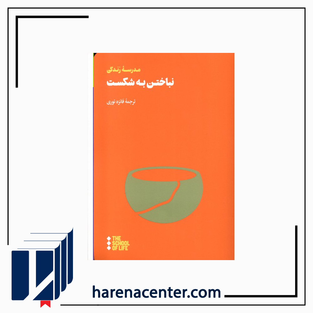 نباختن به شکست انتشارات هنوز