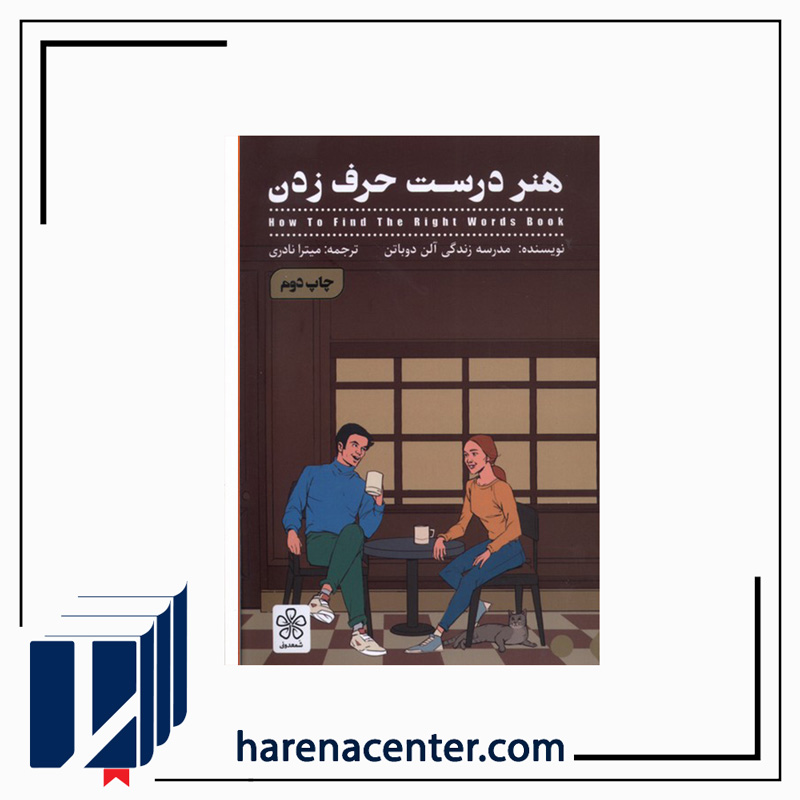هنر درست حرف زدن انتشارات شمعدونی