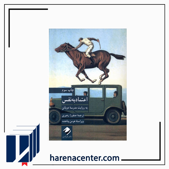 اعتماد به نفس(به‌روایت‌مدرسه‌ی‌دوباتن) انتشارات کرگدن