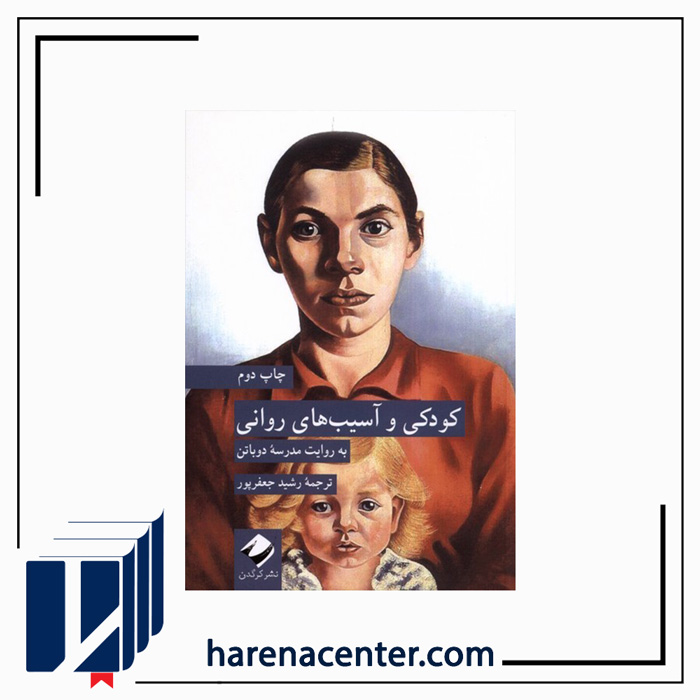 کودکی و آسیب‌های روانی انتشارات کرگدن