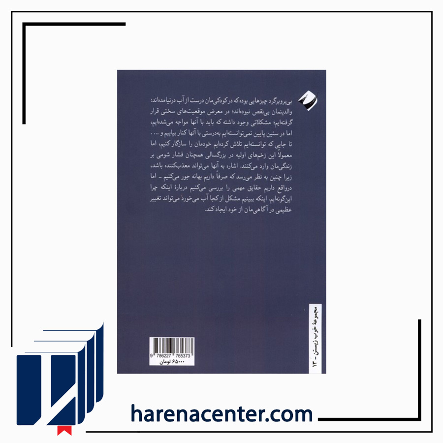 کودکی و آسیب‌های روانی انتشارات کرگدن
