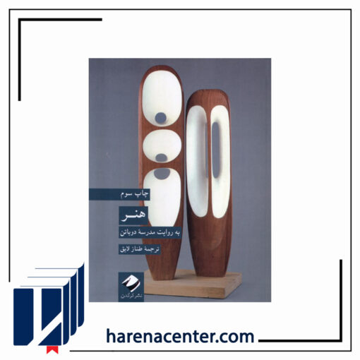 هنر‌(به‌روایت‌مدرسه‌ی‌‌دو‌باتن) انتشارات کرگدن