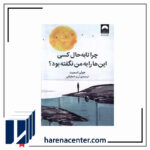 چرا تا به حال کسی این‌ها را به من نگفته بود انتشارات میلکان