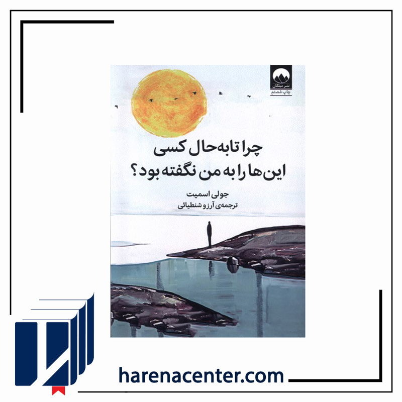 چرا تا به حال کسی این‌ها را به من نگفته بود انتشارات میلکان