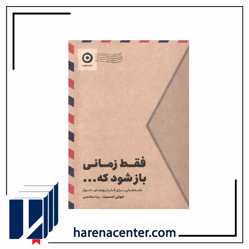 فقط زمانی باز شود که ... انتشارات مون