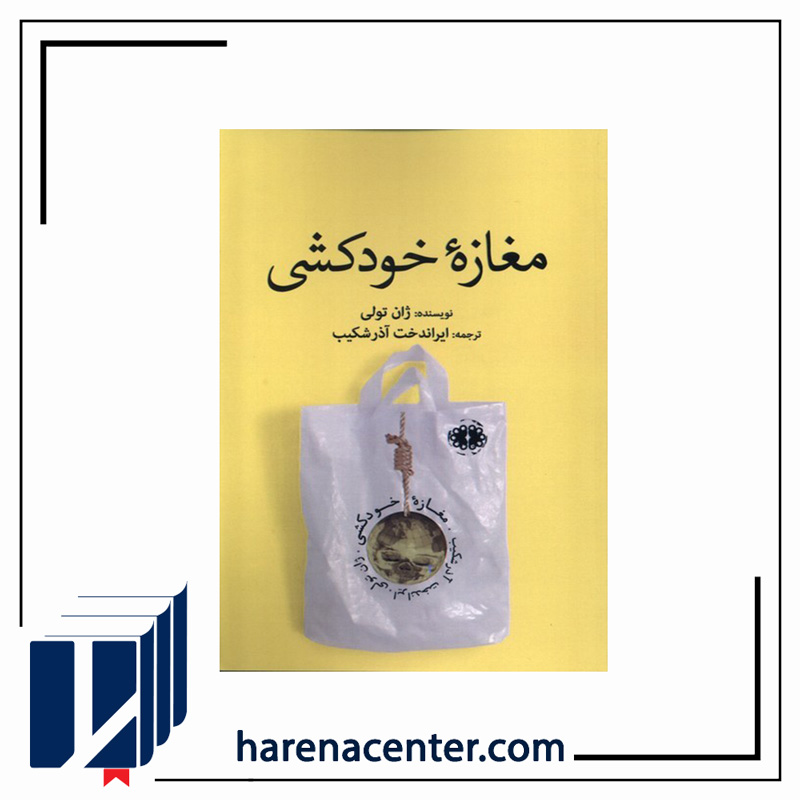 مغازه خودکشی انتشارات آرادمان