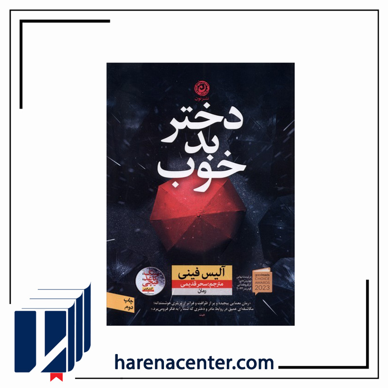 دختر بد خوب انتشارات نون