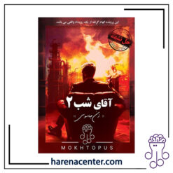 پرونده جنایی معمایی - آقای شب 2 برند مختاپوس