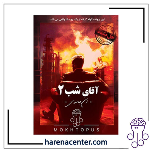 پرونده جنایی معمایی - آقای شب 2 برند مختاپوس