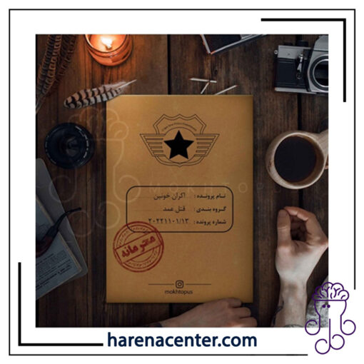 پرونده جنایی معمایی - اکران خونین برند مختاپوس