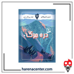 دره مرگ برند مینی دایس