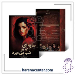 پرونده جنایی معمایی - سایه ای که هر شب میمیرد برند مختاپوس