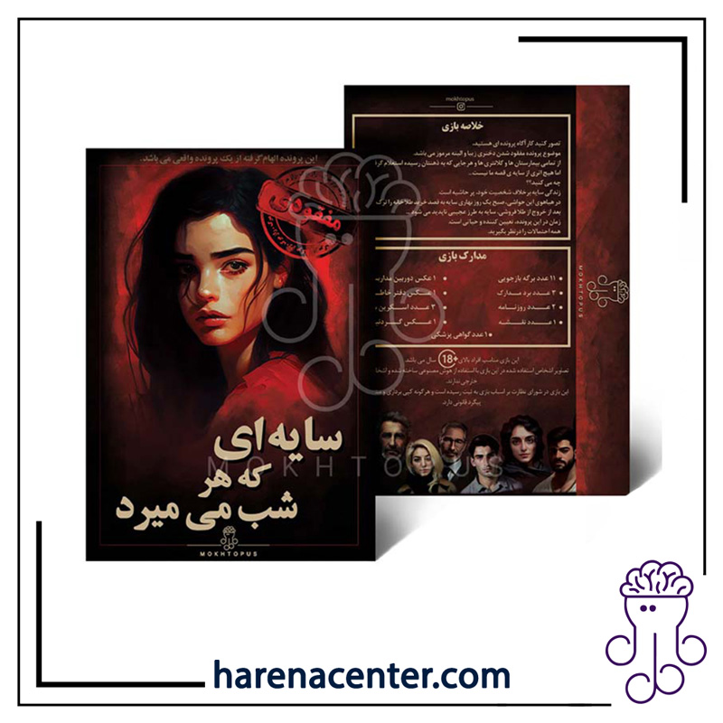 پرونده جنایی معمایی - سایه ای که هر شب میمیرد برند مختاپوس